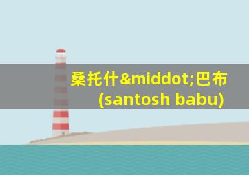 桑托什·巴布(santosh babu)